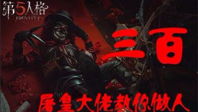三百：新版小丑人格天赋加点+玩法教学介绍