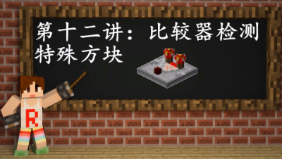 明月庄主我的世界从〇开始学红石第十二讲：比较器检测特殊方块