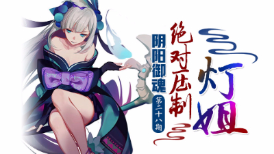 【心歌/决战！平安京】绝对压制—青行灯【阴阳御魂】第28期