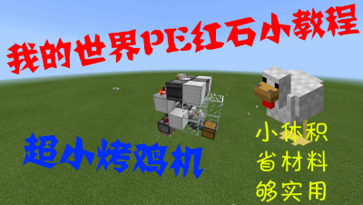 【乘风】我的世界PE红石小教程-超小烤鸡机