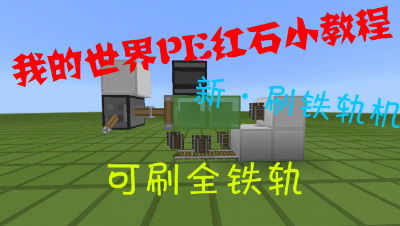 【乘风】我的世界PE红石小教程-新·刷铁轨机