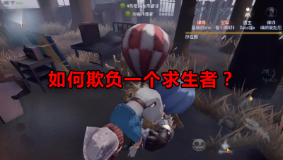 《第五人格》如何欺负一个求生者？