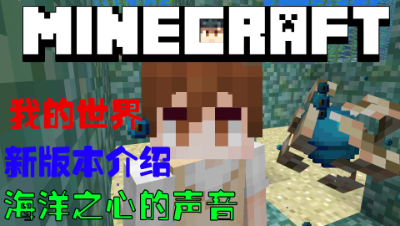 我的世界海洋之心的音效