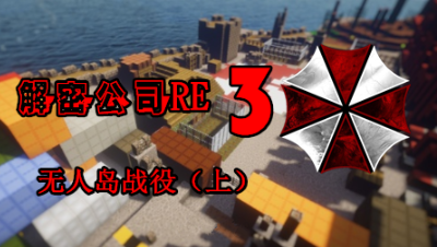 【小臣实况】保护伞持续做死！-解密公司RE3-无人岛战役（上）