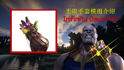 【小臣实况】一个响指就能毁灭宇宙-无限手套模组介绍