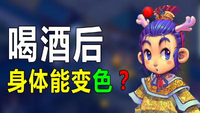 《梦幻西游》喝酒后身体能变色？