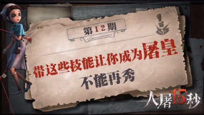 【人屠15秒】带这些技能 让你成为屠皇不能再秀