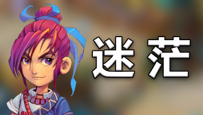 《梦幻西游》萌新的迷茫你懂吗？