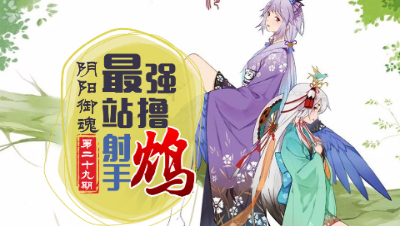 【心歌/决战！平安京】最强站撸射手—鸩【阴阳御魂】第29期