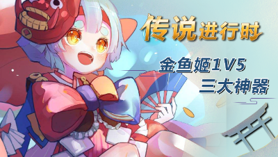 传说进行时6：金鱼姬1V5三大神器【决战平安京】