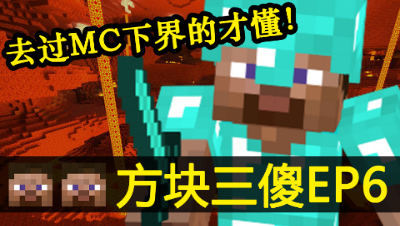 【方块三傻】向地狱进发★MC搞笑短片★EP6