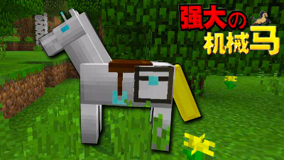 我的世界：炫酷而又强大的机械马
