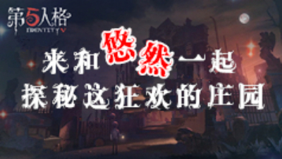 第五人格-园丁日记