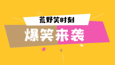 【荒野笑时刻】12期：盒子快递了解一下