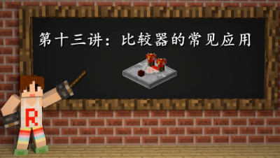 明月庄主我的世界从〇开始学红石第十三讲：比较器的常见应用