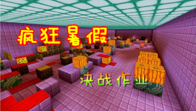 【小臣实况】学生党的心声-疯狂暑假1决战作业