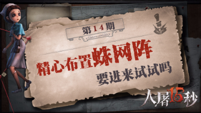 【人屠15秒】精心布置蛛网阵 要进来试试吗