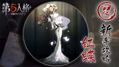 【第五人格】红蝶新手攻略，会飞的监管者了解一下 -阿瑟解说红蝶