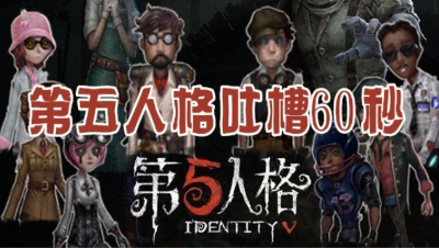 第五人格吐槽60秒第二期
