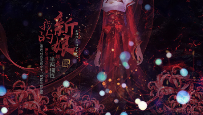 【翰书天下】我的新娘——半两铜钱