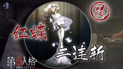 【第五人格】红蝶二连斩技巧详细分解攻略-阿瑟解说