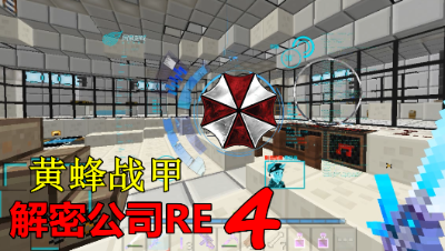 【小臣实况】黄蜂战甲-解密公司RE4米苏拉战争#2