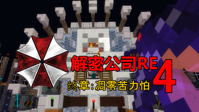 【小臣实况】凋零苦力怕-解密公司RE4米苏拉战争#3