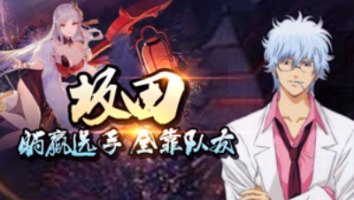 侵蚀流以津真天（cai ji）打野