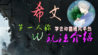 【希文解说】第一人称视角玩法攻略