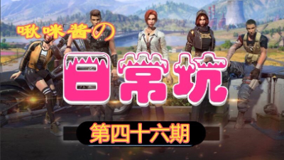 【啾咪酱】啾咪酱的日常坑第四十六期