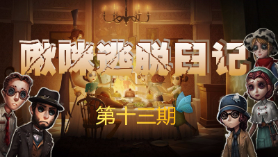 【啾咪酱】啾咪逃脱记第十三期