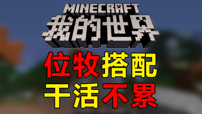 【位置】我的世界-位牧搭配，干活不累！