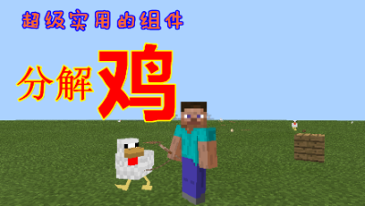 【小臣实况】超级实用的组件-分解鸡组件介绍