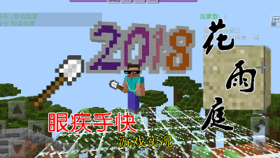 【小臣实况】挖沙大作战-花雨庭眼疾手快游戏实况