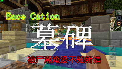 【小臣实况】被尸潮淹没！-EC服墓碑游戏实况