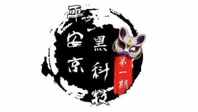 【平安京黑科技01】决战！皮安京，最强套路来袭！荒上了孟婆的车之后竟然