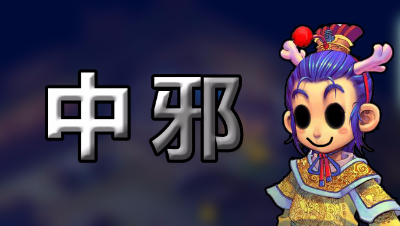《梦幻西游》你有没有中过邪？
