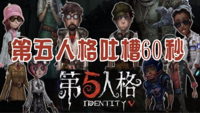 第五人格吐槽60秒第五期
