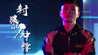 西栅老街服战指挥封狼，见面会自己我介绍。