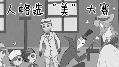 【第五人格动态漫画03】人格选美大赛（第3期）