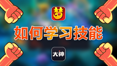 《梦幻西游》如何学习师门技能？