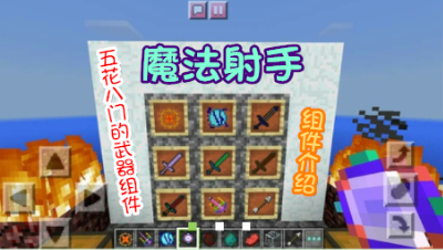 【小臣实况】超级强力的传说圣弩-魔法射手组件介绍