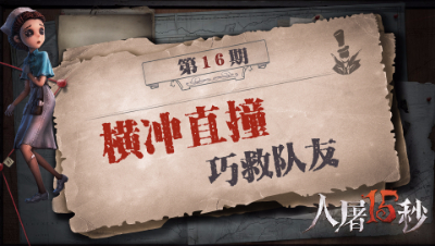 【人屠15秒】横冲直撞 前锋巧救队友