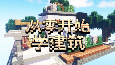 【MC从零开始学建筑】Edzo教你做"别人家"的地洞★EP4