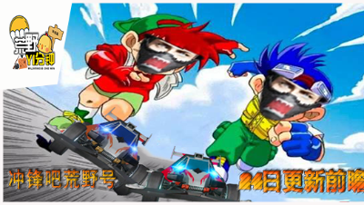 【荒野一分钟】24日更新前瞻 奔跑吧！ 荒野号！！