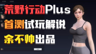 《荒野行动Plus》5月24日首测实况解说
