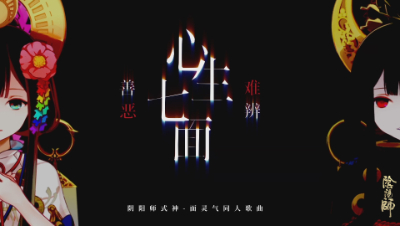 心生七面，善恶难辨——《阴阳师》面灵气同人曲