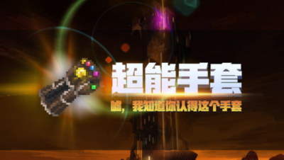 【小臣实况】一拳打死末影龙！-超能手套模组介绍