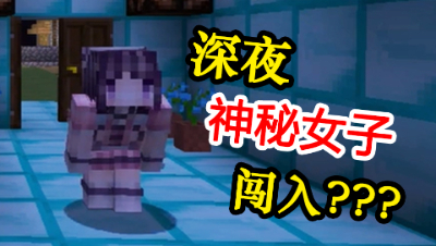 【方块三傻】深夜，神秘美女闯入★MC搞笑短片★EP7