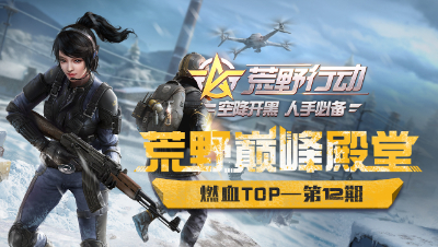 荒野top榜第12期